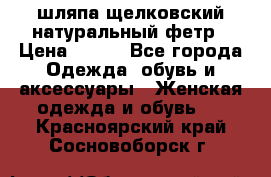 шляпа щелковский натуральный фетр › Цена ­ 500 - Все города Одежда, обувь и аксессуары » Женская одежда и обувь   . Красноярский край,Сосновоборск г.